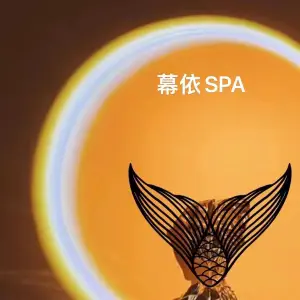 幕依SPA