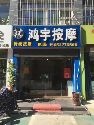 鸿宇按摩（南池店）的logo