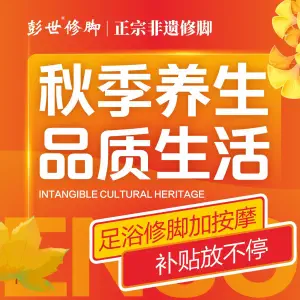 彭世修脚（政通路直营店）