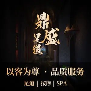 鼎盛足道（通达街店）