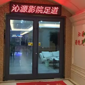 沁源影院足道的logo