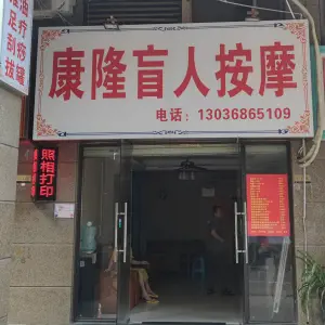 康隆盲人按摩的logo