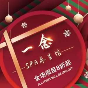 一念spa养生馆（德思勤店）的logo