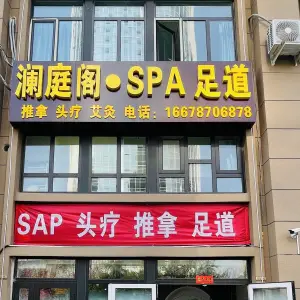 澜庭阁·SPA足道的logo