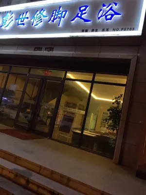 彭世修脚（珠峰大街店）