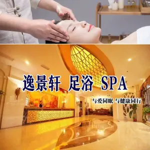 逸景轩足浴养生会馆（长安南路店）的logo