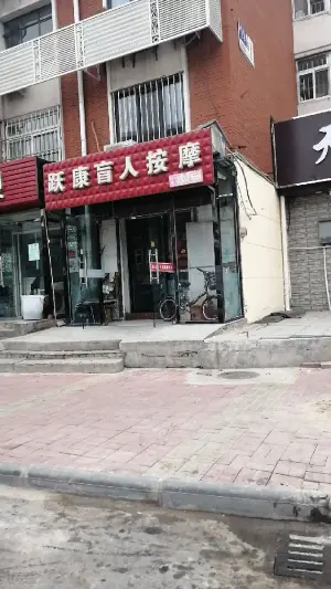 跃康盲人按摩的logo