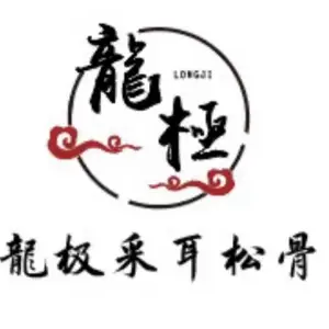 龍极采耳松骨的logo