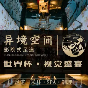 异境空间·影院足道·养生SPA（南山店）的logo