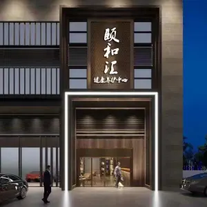 颐和汇（保利中悦店）的logo