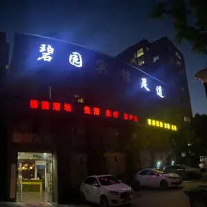 碧园洗浴中心的logo