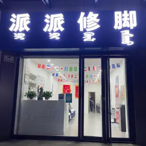 派派修脚店