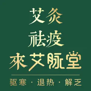 艾脉堂禅境·养生（省政协店）