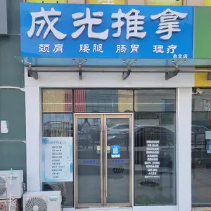 成光推拿（市北店）的logo