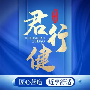 君行健足道（东方丽锦店）的logo