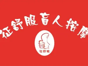 征舒服盲人按摩（阳光在线店）的logo