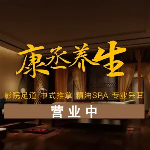 康丞养生spa（殷高西路店）的logo