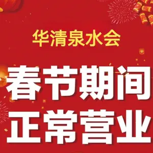 华清泉水会休闲中心