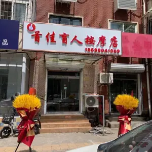 首佳盲人按摩的logo