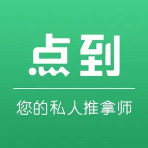 点到专业调理按摩的logo