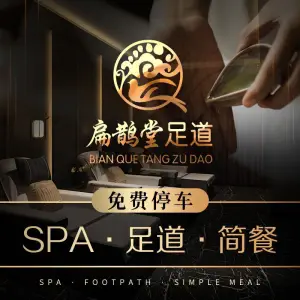 扁鹊堂足道·SPA（南环店）的logo