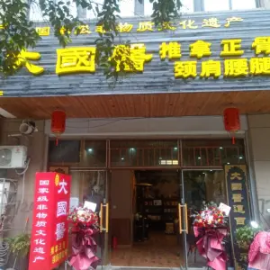 大国医养生推拿馆
