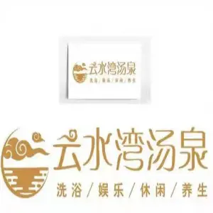 云水湾汤泉的logo