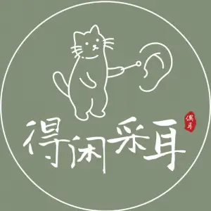 得闲采耳铺的logo