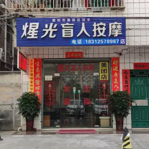 煋光盲人按摩店的logo