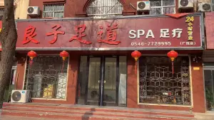良子足道（广饶店）