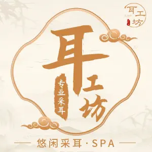 耳工坊采耳馆（万汇城店）的logo