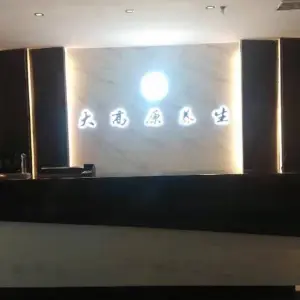 大高原足浴（五泉店）的logo