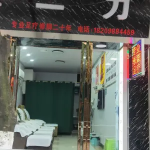 蒋一刀足疗修脚