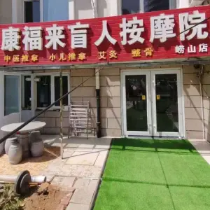 康福来盲人按摩院（崂山店）的logo