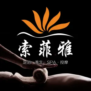 索菲雅足浴（阎良双星店）的logo