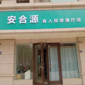 安合源盲人按摩馆的logo