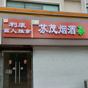 利康盲人推拿（丽华路店）