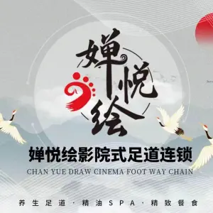 婵悦绘酒店影院式足道（巫山店）的logo