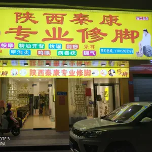 陕西秦康专业修脚