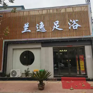 兰逸足浴的logo