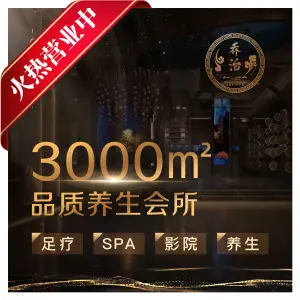 乔治CEO影院式足疗养生SPA