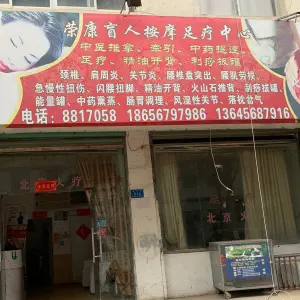 荣康盲人按摩足疗中心的logo