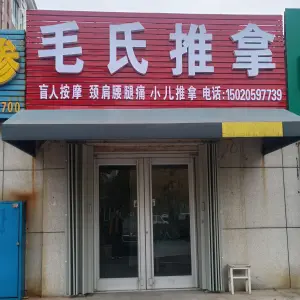 毛氏推拿·盲人按摩