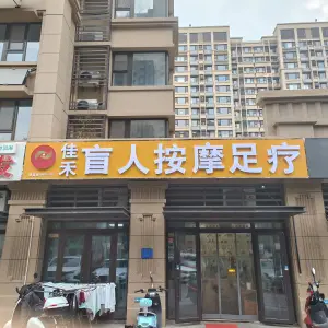 佳禾盲人按摩（春江悦茗店）的logo