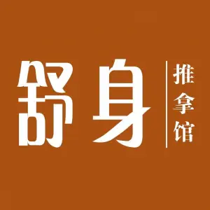 舒身推拿养生馆的logo