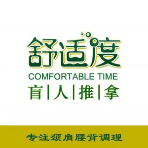 舒适度盲人按摩（四惠店）的logo