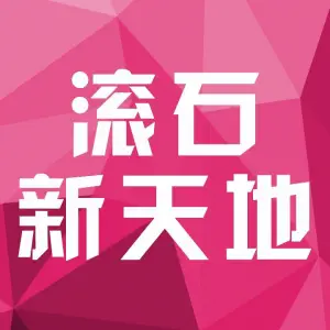 滚石新天地（东新街店）的logo