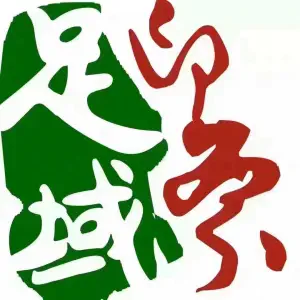 汇鑫足域印象（紫金轩店）