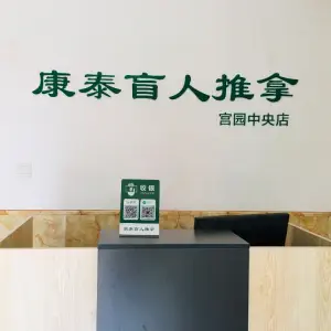 康泰盲人推拿（宫园中央店）的logo