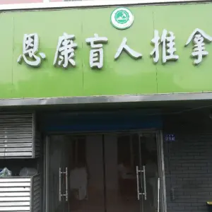 恩康盲人推拿（文昌路店）的logo
